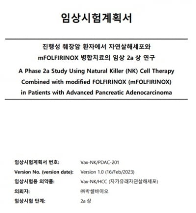 박셀바이오, NK세포치료제 진행성 췌장암 국내 2a상 신청