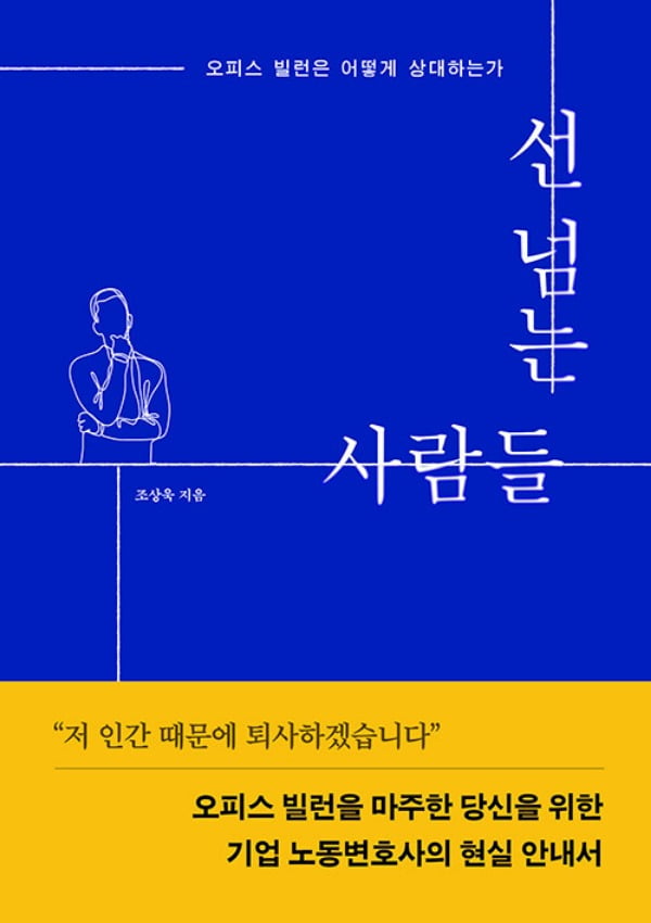 "저 인간 때문에 사표 썼다"는 '갑질 상사' 처리법 [책마을]