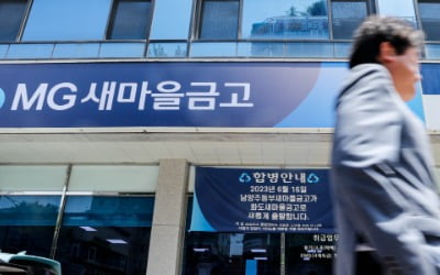 "새마을금고 예금 재가입하면 이자 그대로"…당근 내건 정부