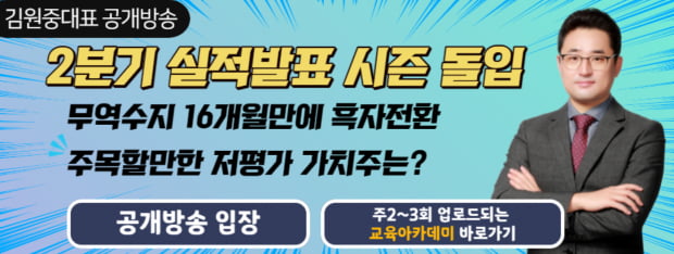 주목 | 2분기 실적발표 시즌 돌입! 주목할만한 저평가 가치주는?