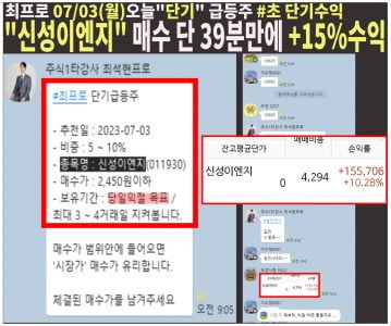  ◈오늘 급등종목 매수하는 법◈ “대박주” 공개[신성이엔지 후속타]