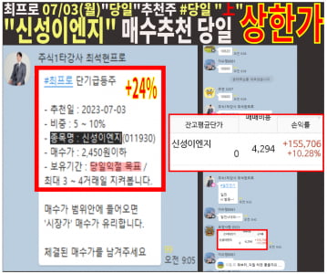 ◈오늘 급등종목 매수하는 법◈ “대박주” 공개[신성이엔지 후속타]