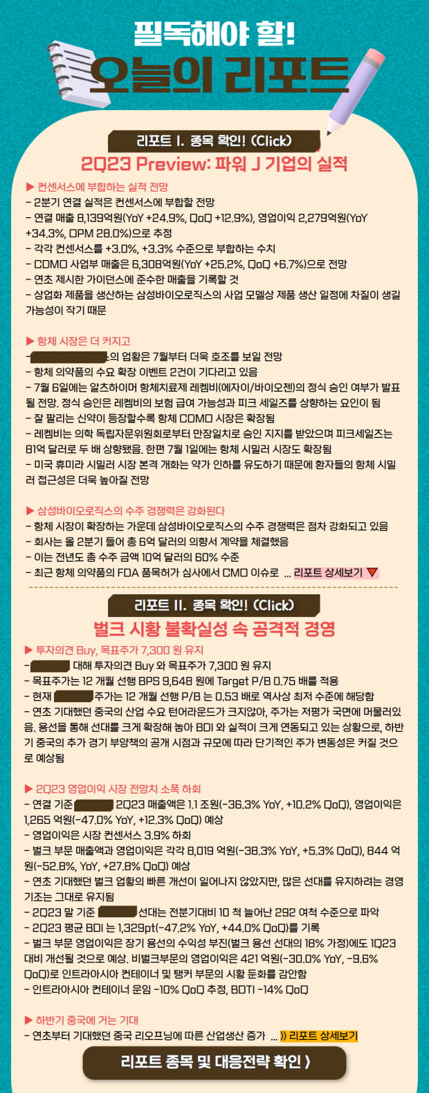 리포트 | 파워 J 기업 실적, 공격적 경영을 보여주고 있는 오늘의 종목은?