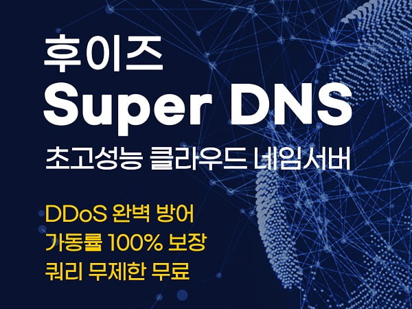 후이즈,아카마이와 손잡고 클라우드 기반 ‘Super DNS’ 출시