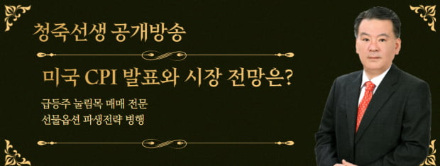 [오늘의 관심 종목] 미 CPI 발표와 시장 전망, 금일 장세 방향성과 오후 전략은?