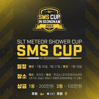 이스포츠 종합 게임단 SLT '2023 SMS CUP – in Seongnam' 개최