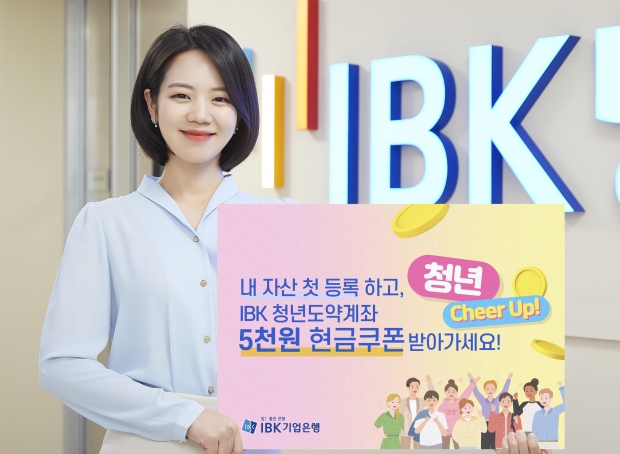 IBK기업은행, IBK청년도약계좌 현금쿠폰 이벤트 실시