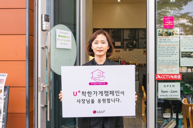 선행 베푸는 사장님 응원하는 'U+착한가게 캠페인' 확대