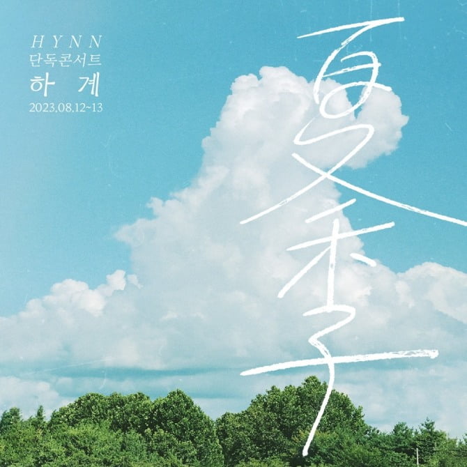 HYNN(박혜원), 8월 단독 콘서트 개최…명품 공연 ‘기대’