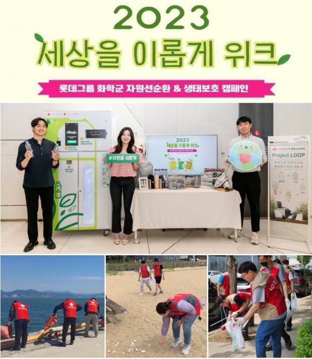 롯데그룹 화학군, 계열사·임직원 공동 참여형 환경 캠페인 &ldquo;2023 세상을 이롭게 위크&rdquo; 성료