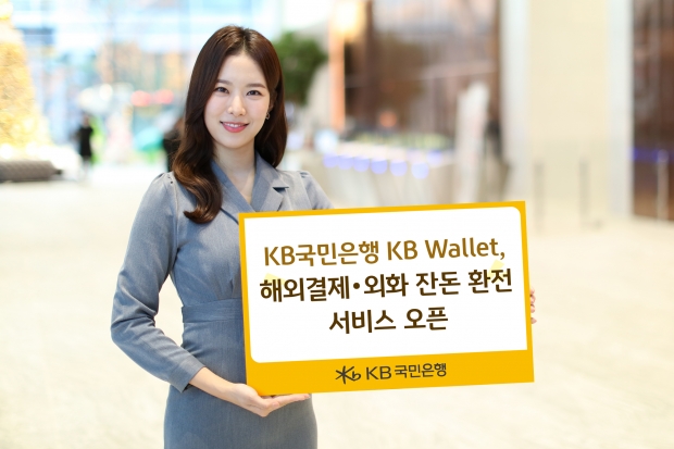 KB국민은행 KB Wallet, 해외결제·외화 잔돈 환전 서비스 오픈