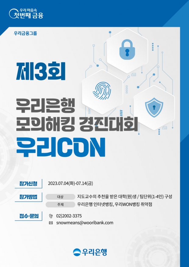 우리은행, 금융보안원과 모의해킹 경진대회‘WooriCON’개최&#13;
