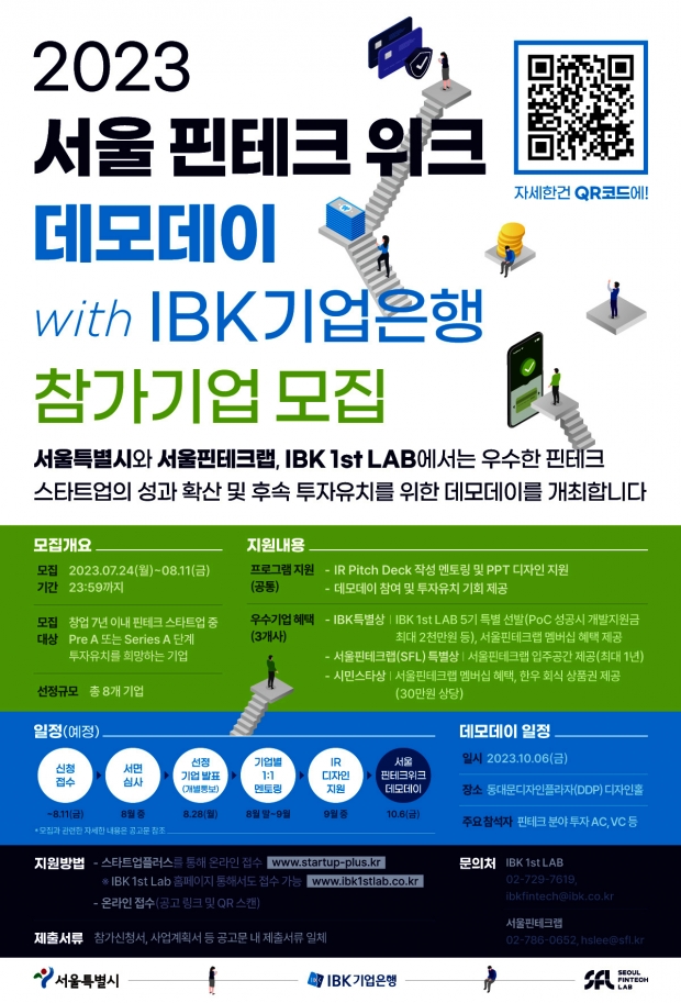 IBK기업은행,‘서울 핀테크 위크 데모데이 with IBK기업은행’참여기업 모집