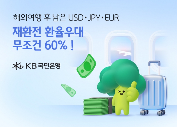 KB국민은행, 주요 외국통화 재환전시 환율우대 60% 이벤트 실시