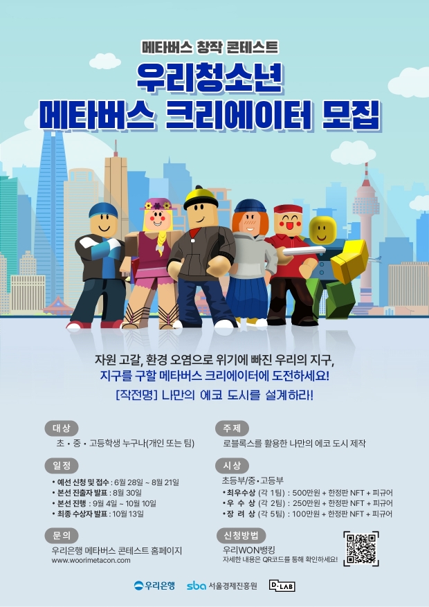 우리은행,“우리 메타버스 창작 콘테스트”개최&#13;