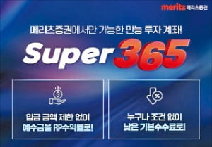 메리츠증권, 온라인 전용 종합투자계좌 '슈퍼365' 인기몰이