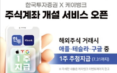 케이뱅크, 한투증권과 제휴…이달말까지 10만원 이상 거래 고객 이벤트