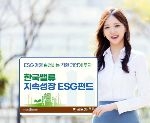 한국투자증권, ESG경영 실천하며 순이익 늘어날 기업 발굴