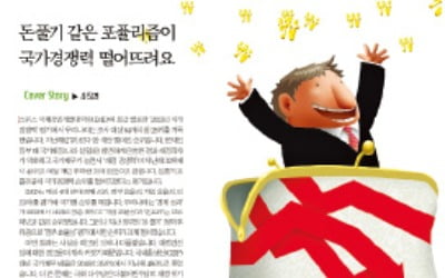 포퓰리즘과 국가경쟁력