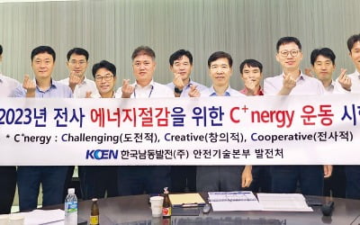 한국남동발전, 전사적 'C+nergy 운동'…연 150억 재무개선 기대