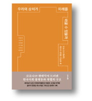 [책마을] 'K방역' 찬사 뒤의 사람들