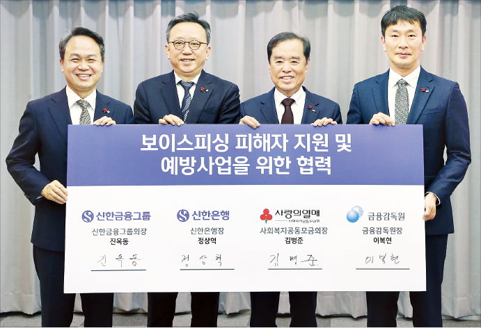 신한금융그룹은 지난 5월 2일 금융감독원, 사회복지공동모금회와 함께 ‘보이스피싱 피해자 지원 및 예방사업을 위한 업무협약’을 체결했다. 협약식에 참석한 진옥동 신한금융 회장(왼쪽부터), 정상혁 신한은행장, 김병준 사회복지공동모금회장, 이복현 금융감독원장이 기념촬영하고 있다.  신한금융그룹 제공
 