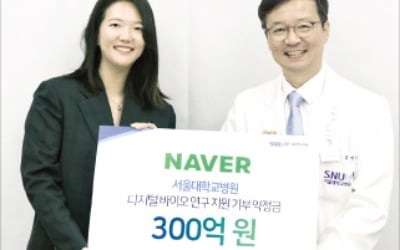 네이버, 서울대병원 바이오 연구에 300억 기부