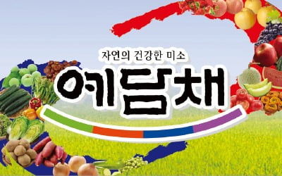 예담채, 농가 맞춤형 품질관리…전북농산물 브랜드
