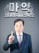 김병준 회장 대행, 마약 예방 캠페인