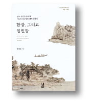 [책마을] 조선의 산수화를 보고 그 길을 걷다