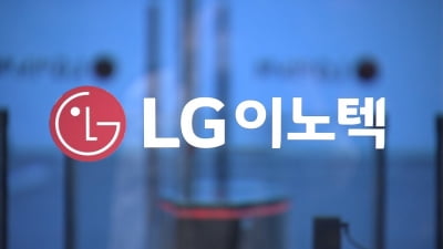 LG이노텍, 2분기 영업익 184억…전년비 94% 감소 [주목 e공시]