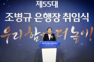 조병규 신임 우리은행장, "기업금융 명가로 부활할 것"