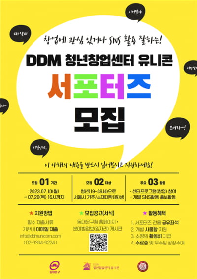 DDM 청년창업센터 유니콘, 2023년 서포터즈 모집