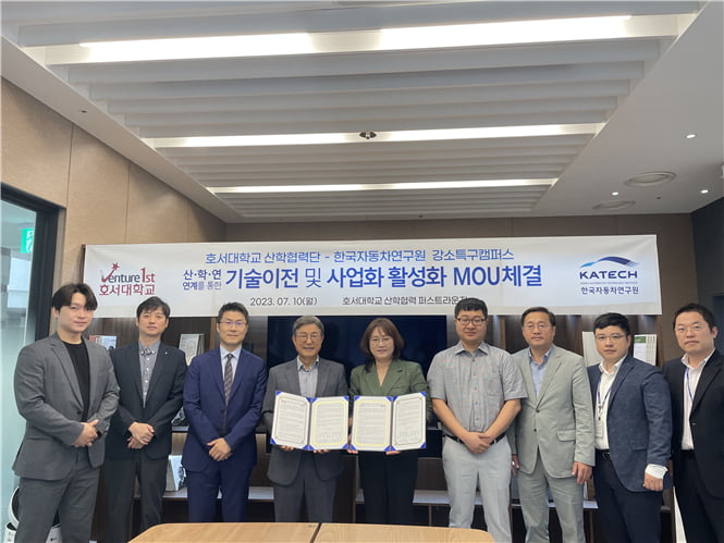호서대학교, 한국자동차연구원과 산·학·연 연계를 통한 유망 창업기업 발굴 업무협약