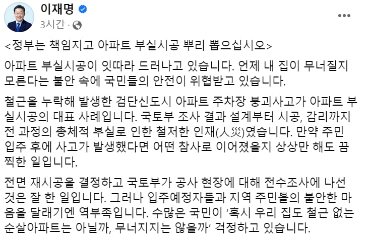 '순살자이' 논란에 이재명 "부실시공 뿌리 뽑아야"