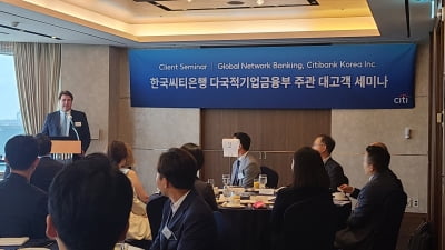 한국씨티은행,다국적기업 대상 '경제 전망 세미나' 개최
