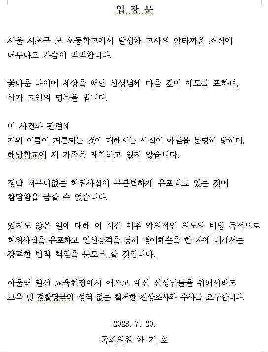 20일 한기호 국회의원이 공개한 입장문.