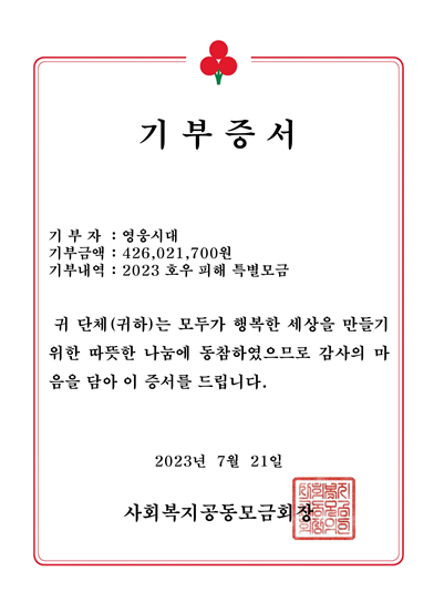 임영웅 팬클럽 '영웅시대', 호우피해 지원위해 사랑의열매에 4억2600만원 기부