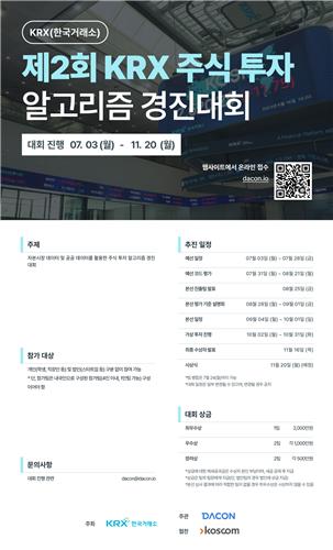 거래소, 제2회 주식 투자 알고리즘 경진대회 개최