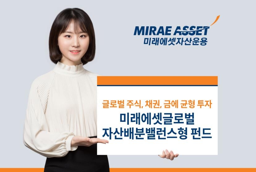 [증시신상품] 미래에셋, 글로벌자산배분밸런스형 펀드 출시