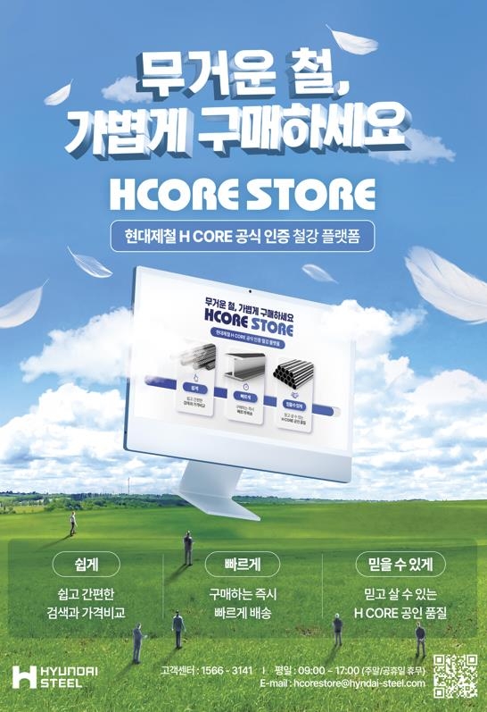 현대제철, 전자상거래 플랫폼 'HCORE STORE' 열어