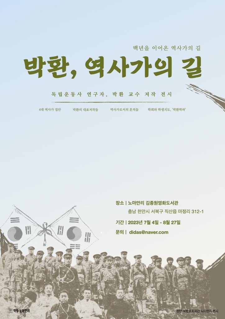 40년 독립운동사 연구 여정…박환 교수가 전하는 '역사가의 길'