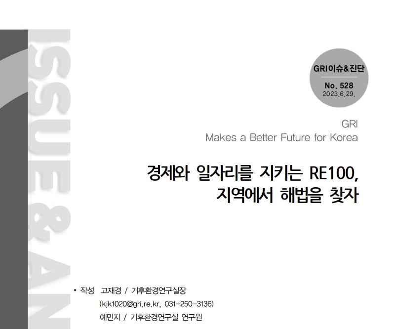 경기지역 기업 52% "고객사에서 RE100 이행 사항 요구받았다"