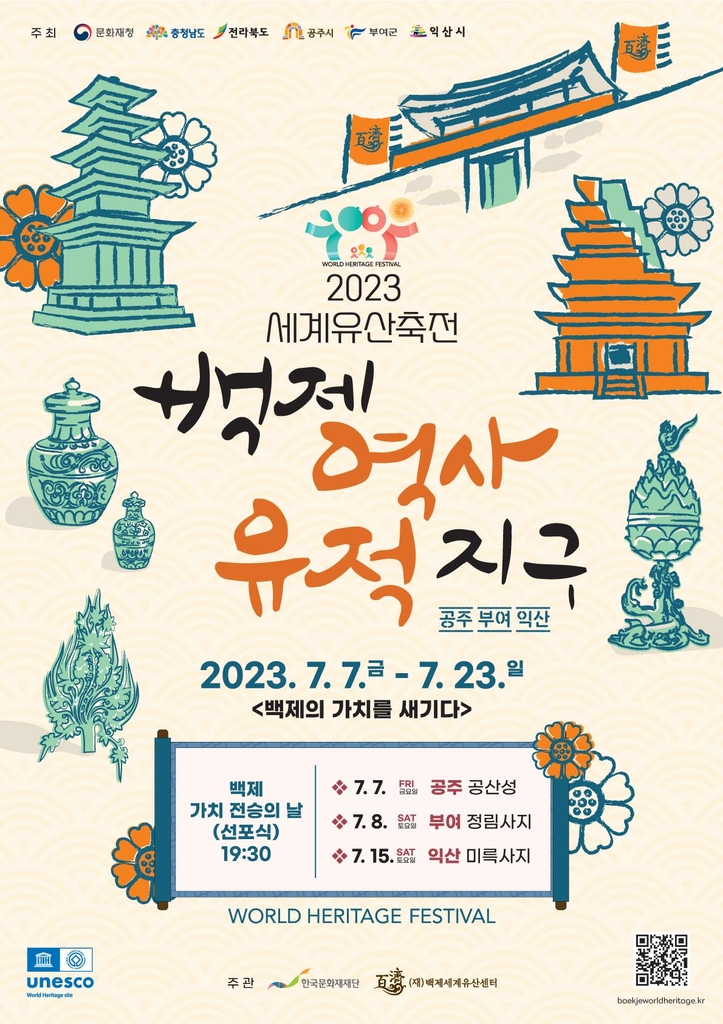 익산 미륵사지·왕궁리에서 7∼23일 '2023 세계유산 축전'