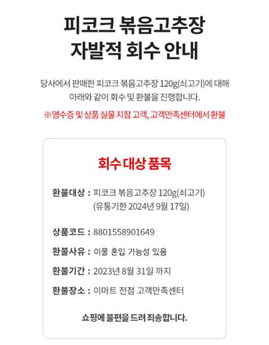 이마트 피코크 쇠고기볶음 고추장 제품에 이물질…자발적 회수