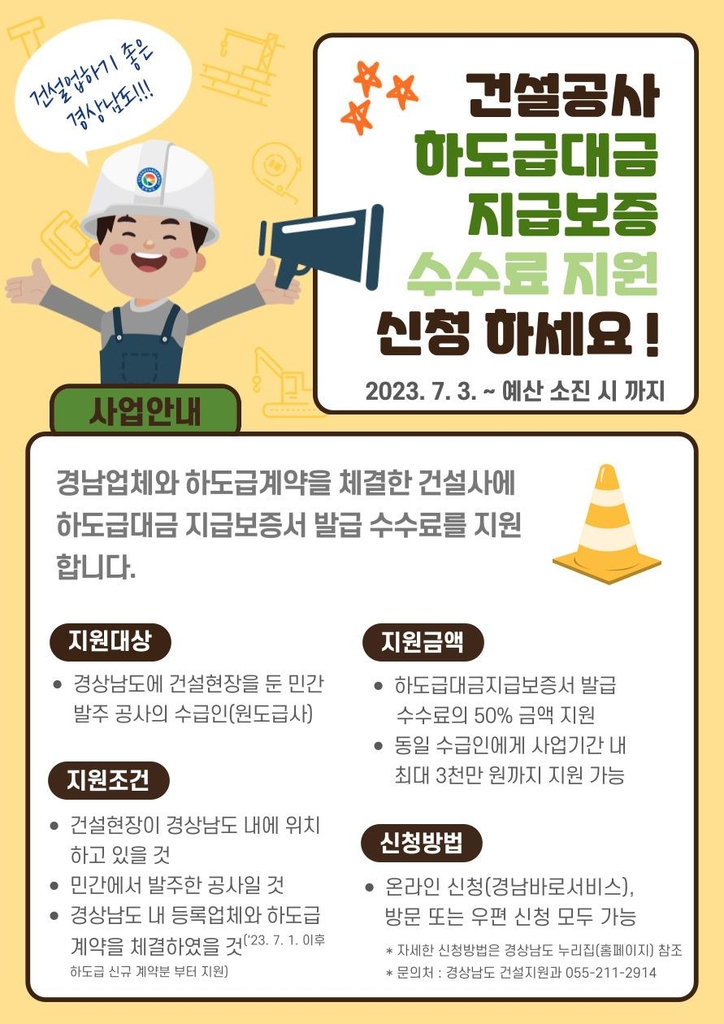 경남도, 건설공사 하도급대금 지급보증 수수료 지원한다