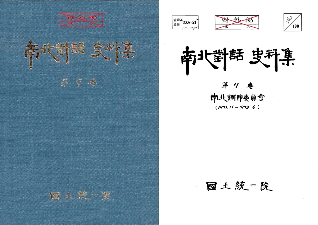 분단후 첫 남북합의, 7·4공동성명 '막전막후 문서' 1700쪽 공개