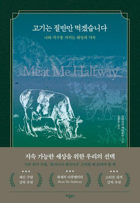 채식주의는 왜 어려운가…신간 '고기는 절반만 먹겠습니다'