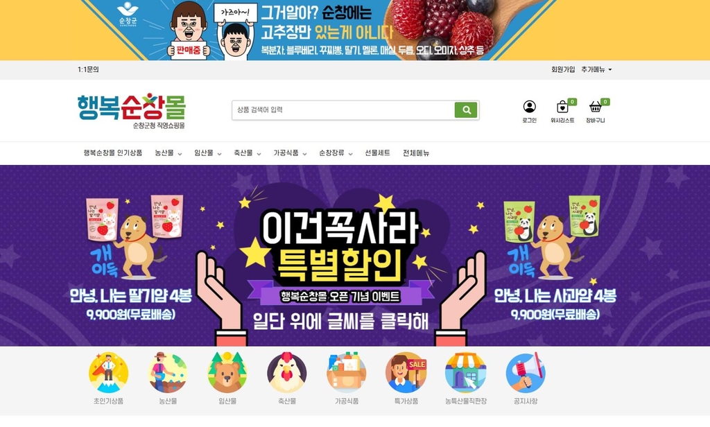 순창군, 온라인 농특산물 쇼핑몰 '행복순창몰' 개설