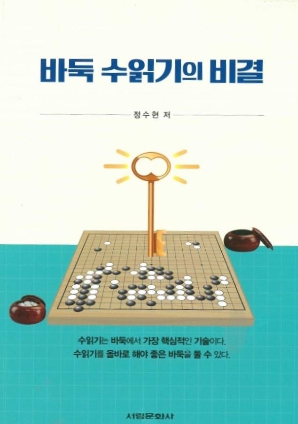 바둑학과 교수 출신 정수현 9단, '바둑 수읽기의 비결' 출간